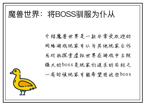 魔兽世界：将BOSS驯服为仆从