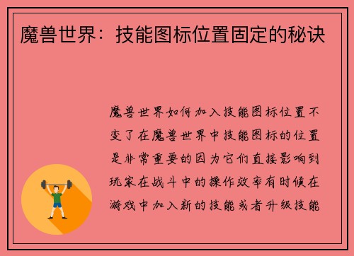 魔兽世界：技能图标位置固定的秘诀