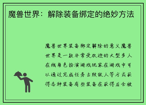 魔兽世界：解除装备绑定的绝妙方法