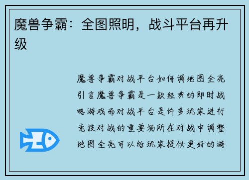 魔兽争霸：全图照明，战斗平台再升级