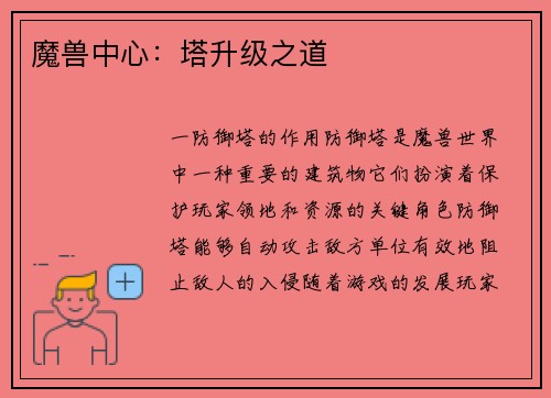 魔兽中心：塔升级之道