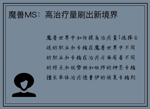 魔兽MS：高治疗量刷出新境界