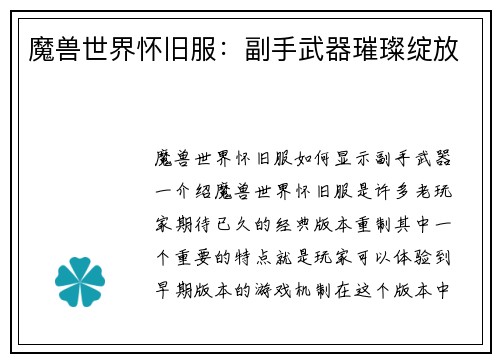 魔兽世界怀旧服：副手武器璀璨绽放