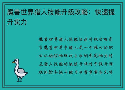 魔兽世界猎人技能升级攻略：快速提升实力