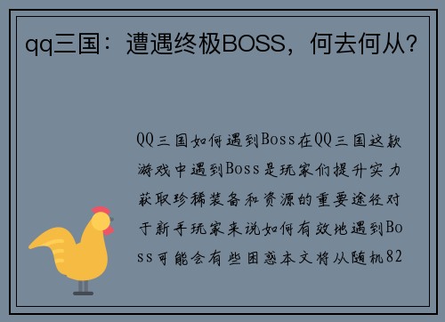 qq三国：遭遇终极BOSS，何去何从？