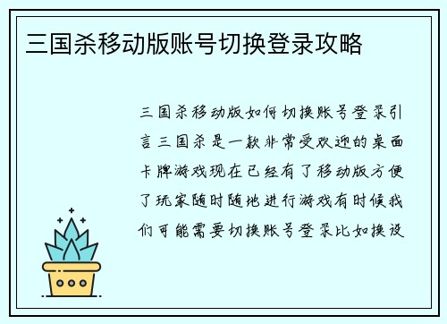 三国杀移动版账号切换登录攻略